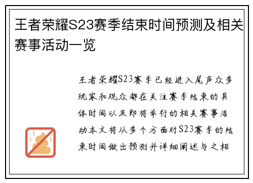 王者荣耀S23赛季结束时间预测及相关赛事活动一览