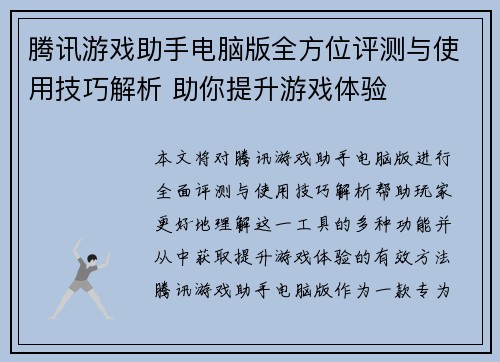腾讯游戏助手电脑版全方位评测与使用技巧解析 助你提升游戏体验