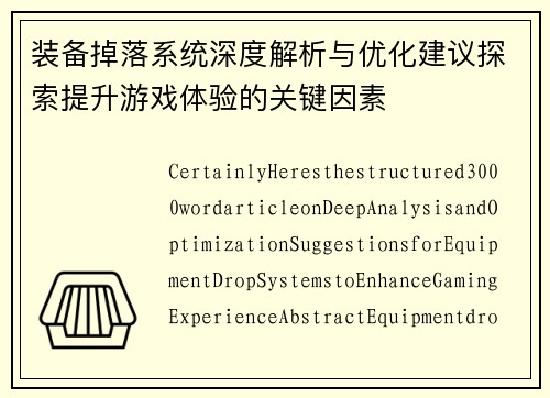 装备掉落系统深度解析与优化建议探索提升游戏体验的关键因素