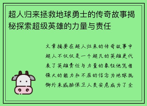 超人归来拯救地球勇士的传奇故事揭秘探索超级英雄的力量与责任
