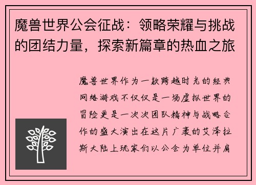 魔兽世界公会征战：领略荣耀与挑战的团结力量，探索新篇章的热血之旅