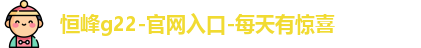 恒峰g22登录入口